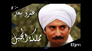 تتر مقدمة مملكة الجبل دندنها
