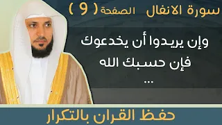     الصفحة        وإن يريدوا أن يخدعوك فإن حسبك الله  ماهر المعيقلي  مكررة    مرات دندنها