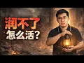 Lagu 润不了怎么活？给99%中国人的“留守生存指南”｜如何度过历史垃圾时间？