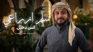 سلم ذراعي   انس دخيل  ترند تيك توك  حصري      دندنها