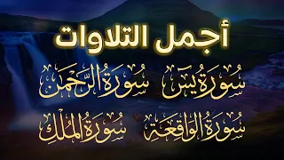 أجمل التلاوات سور يس الرحمن الواقعة الملك بصوت القارئ عبد الله موسى 