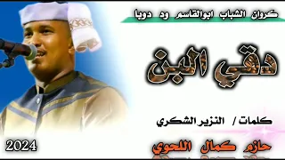 جديد 2024كروان الشباب ابوالقاسم ود دوبا دقي البن جديد 