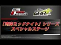 Lagu 【公式】「湾岸ミッドナイト」シリーズ スペシャルステージ（アミューズメント エキスポ 2025）【湾岸マキシ】【湾岸イグニ】