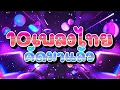 Download Lagu 10เพลงฮิตมิกคราว!!!💃''มาดแม่น , เสียวโว๊ย , เจิดเอยเจิ๊ด\