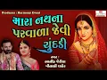 Download Lagu Mara Nath Na Parvada Jevi Chundadi | Bhatigal Lagna Geet | Asif Jeriya | મારા નથના પરવાડા જેવી
