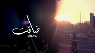 ضاقت بنا الد نيا دندنها