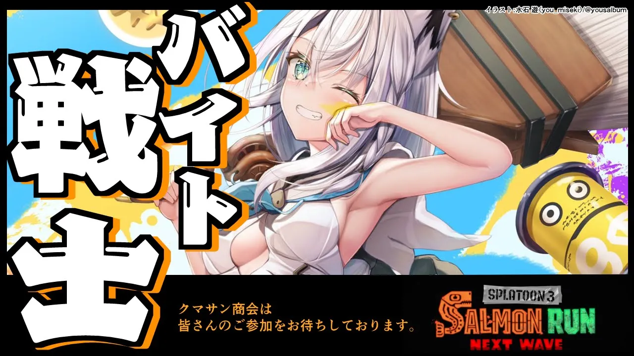 【スプラトゥーン３】有給休暇からの帰ってきたバイト戦士リーダー【ホロライブ/白上フブキ】