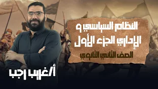 تانية ثانوي تاريخ الترم الثاني النظام السياسي و الإداري الجزء الاول أ غريب رجب نظام حديث 2022 