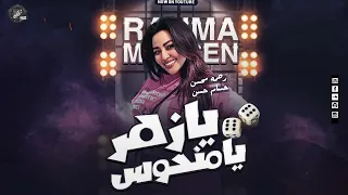 يازهر يامنحوس خليت حياتى كابوس رحمه محسن حسام حسن ترند جديد 2025 