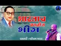 Download Lagu भारतच काळीज भीम | पाहिजे कशाला बा भीम चलनी नोटावर | Bhartach Kalij Bhim | Anirudh Vankar | New Song
