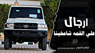 اغاني زعامه    ارجال على القمه شامخينا  ترند التيك توك         مطلوب اكثر شي دندنها