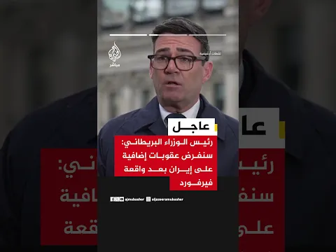 رئيس الوزراء البريطاني: محاولة الهجوم على فيرفورد كانت منسقة في إيران وبشكل مباشر من الحرس الثوري