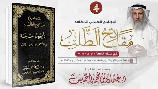 المقرر الرابع 04 من 09 الأربعون الجامعة في الأحكام والأخلاق النافعة مفاتح الطلب 2025 1446 