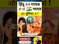 हिंदू कैसे ग़ायब हो रहे भारत और दुनिया से !#shorts #hindu #youtubeshorts by Dr. #arvindarora
