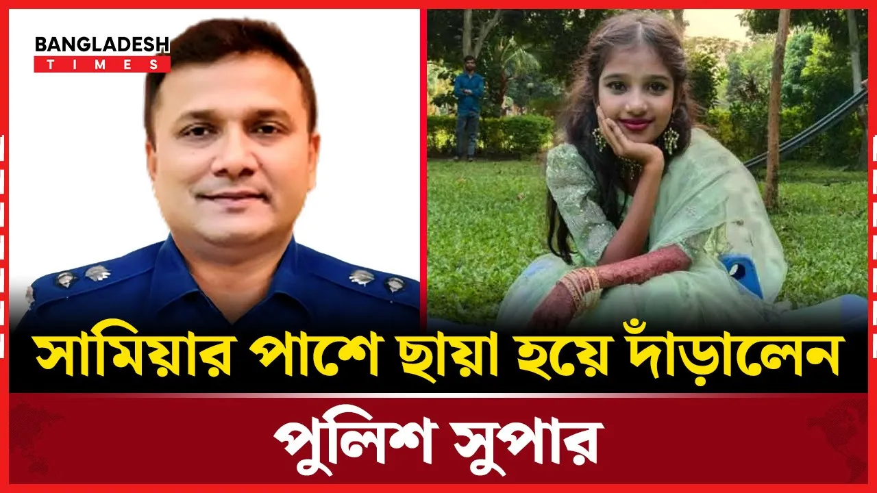 পুলিশ সুপারের সহযোগিতায় চিকিৎসা পেল সামিয়া
