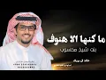 ماكنها الا هنوف بنت شيخ محسوب |خالد ال بريك| شيلة ماكنها الا هنوف خالد& محمد النخيش 2026