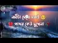Download Lagu নদীটা দেখে সবাই পাথর কেউ দেখেনা /Nodita dekhe sobai pathor kew dekhena ❤️‍🩹🥺sad song🥀🤕