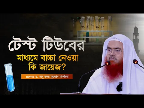 টেস্ট টিউবের মাধ্যমে বাচ্চা নেওয়া কি জায়েজ?