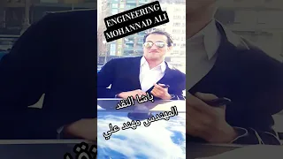باشا النقد واحد فقط المهندس مهند علي 