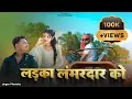 Download Lagu #video || ladka lamardar ko  || लड़का लम्बरदार को  || BUNDELI SONG || AMIT YADAV || RAJA BELATAL