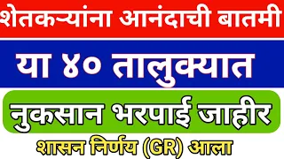 ४० तालुके दुष्काळ ग्रस्त GR आला  मिळणार २५०० करोंड अनुदान!!