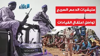 مليشيات الدعم السريع المتمردة تعتقل قيادات العدل والمساواة 