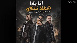 انا بابا شغلا نتكو   عصام صاصا و مصطفي الجن و هادي الصغير   توزيع دولسي البرودكشن       دندنها