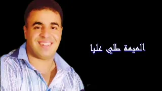 Cheb Ounounou Lmima Telli 3liya الشاب أونونو الميمة طلي عليا 