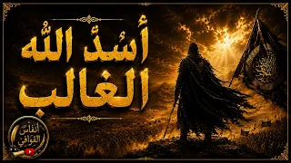 أنا الذي سمتني أمي حيدرة   ملحمة الإمام علي دندنها