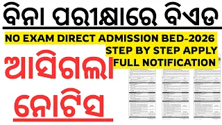 😍ଆସିଗଲା ବିନା ପରୀକ୍ଷାରେ ବିଏଡ ନୋଟିସ 3YR BED MED 2026 I NO EXAM I ONLY MARK I FULL NOTIFICATION FULL