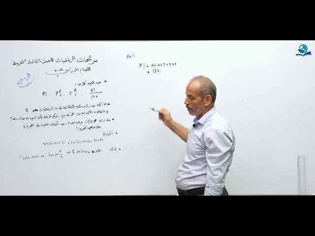 ⁣مرشحات رياضيات للصف الثالث المتوسط 2024 ( الجزء الرابع )