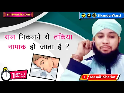 sote huye muhn se nikalne wali raal pak ya napak | raat se takiya pak rahega | #OneMinuteMasail