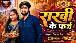 राखी के फर्ज  | Surya Raj Raksha Bandhan Song 2026 | Rakhi Ke Farz | New Rakhi Song 2026