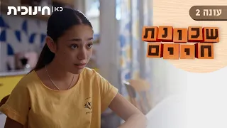 שכונת חיים 2 | את מאוהבת ברועי? - הצצה מתוך פרק 9