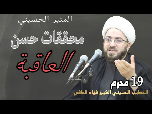 ⁣المنبر الحسيني // محققات حسن العاقبة - 19 محرم 1446
