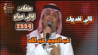 عبدالمجيد عبدالله   تالي تقديرك   حفلة ليالي فبراير   ٢٠٠٩ دندنها