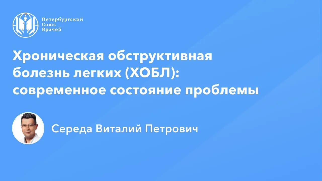 Хроническая обструктивная болезнь легких (ХОБЛ): современное состояние проблемы