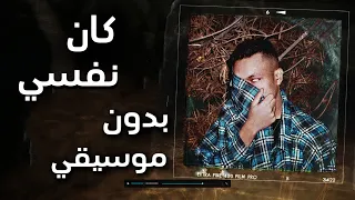 Wegz Kan Nefsy ويجز كان نفسي بدون موسيقي 