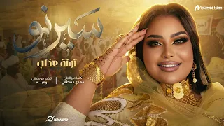 سيرنو   توته عذاب   اغاني سودانيه      دندنها