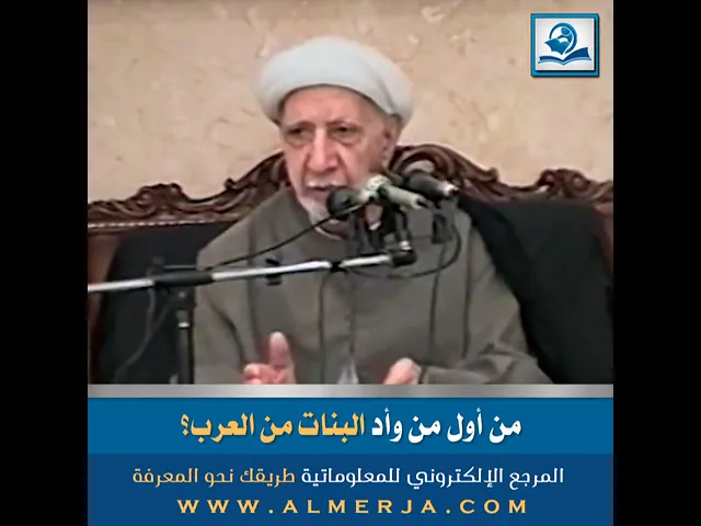 ⁣من أول من وأد البنات من العرب؟