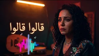 قالوا قالوا   الشابة ريما  أقوى قصف على غدر الأصحاب                                               دندنها
