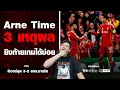 Download Lagu Arne​ Time​ - 3 เหตุผล​ ยิงท้ายเกมได้บ่อย​ | ยักษ์​อยาก​เล่า​ | Yak​DD​ |