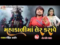 Download Lagu Pavagadhha Ni Mahakali Maa Ler Karave || Rohit Thakor || Mahakalimana Norta||  DJ Garba ||