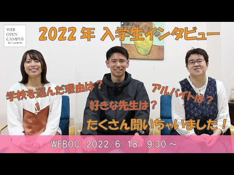 【220618WEBOC】2022年入学生インタビュー