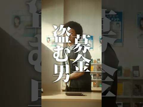 【短編映画(縦型)】『募金盗む男』