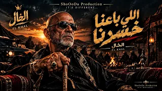 اللي باعنا خسرنا    الخال وشودا                                     يا رب قو ي قلبي وصب رني  دندنها