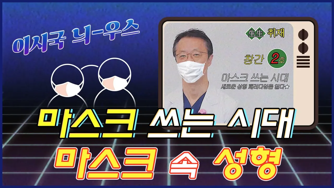 마스크대란에 이은 마스크성형이 있다? 마스크 속 숨겨진 성형수술│이시국 늬-우스 2편
