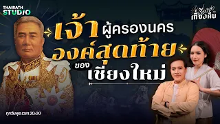 เจ้าแก้วนวรัฐ เจ้าผู้ครองนครเชียงใหม่องค์สุดท้าย | เรื่องเล่าหลังเที่ยงคืน EP.36