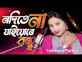 Download Lagu Nodite Na Jayore Bondhu |#নদিতে না যাইয়োৰে বন্ধু | #Bissad gaan | #Gulshana Parbin |#Jj Mix Studio