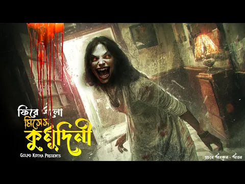 Download MP3 ফিরে এলো মিসেস কুমুদিনী । গ্রাম বাংলার  ভূতের গল্প । Gram Banglar Vuter Golpo Horror । Suspense